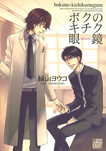 『ボクのキチク眼鏡』