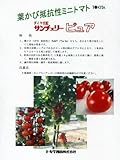 サンチェリーピュワ トキタ種苗のミニトマト種です