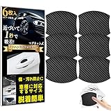 Goreson 車 ドアノブ ドアハンドル プロテクター 車用 マグネット式 傷消し防止 カーボン プロテクションカバー 保護フィルム アルミニウム 鉄製 (9x8cm)黒 6枚入+6枚ドアノブ保護器のシール
