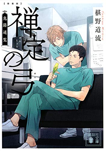 椹野道流:新装版 禅定の弓 鬼籍通覧 (講談社文庫)