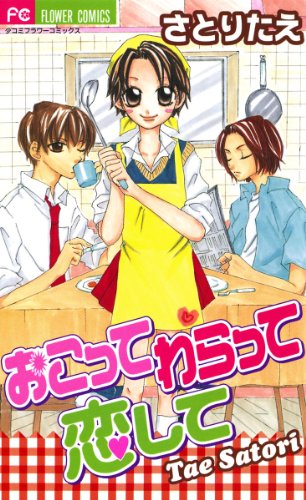 『おこって わらって 恋して』