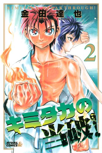 『キミタカの当破!』