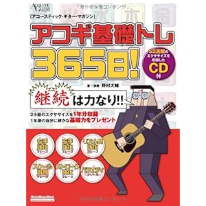 アコギ基礎トレ365日! (CD付き) (アコースティック・ギター・マガジン)