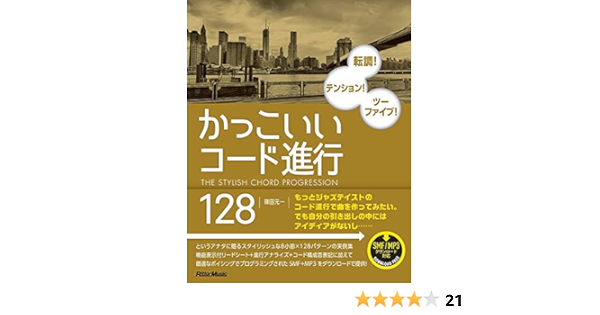 かっこいいコード進行128 リットーミュージック 篠田 元一 本 通販 Amazon
