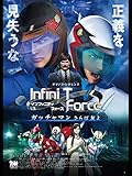 劇場版 Infini-T Force／ガッチャマン さらば友よ