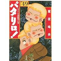 Amazon.co.jp: パタリロ! 50 (白泉社文庫 ま 1-65) : 魔夜峰央: 本