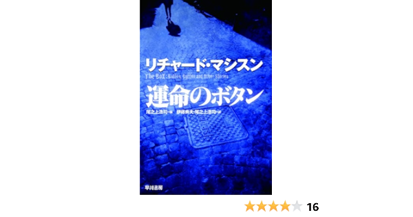 運命のボタン ハヤカワ文庫nv リチャード マシスン 尾之上浩司 伊藤典夫 尾之上浩司 本 通販 Amazon