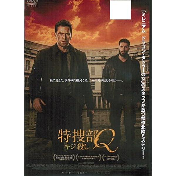 Amazon.co.jp: 特捜部Q 知りすぎたマルコ [DVD] : ウルリッヒ