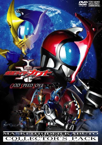劇場版 仮面ライダーカブト GOD SPEED LOVE コレクターズパック