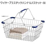 アビテ(Habiter) ワイヤープラスチックハンドルバスケット・M FI-002-BL