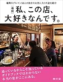 私、この店、大好きなんです