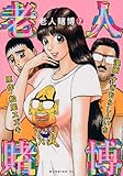 老人賭博(2) (モーニング KC) 老人賭博(2) (モーニング KC)