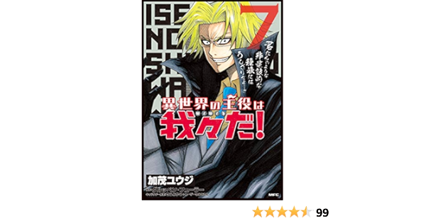Amazon Co Jp 異世界の主役は我々だ 7 Mfc 加茂 ユウジ グルッペン フューラー せらみかる ユーザーのみなさん Japanese Books
