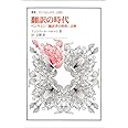 翻訳の時代: ベンヤミン『翻訳者の使命』註解 (叢書・ウニベルシタス 1003)