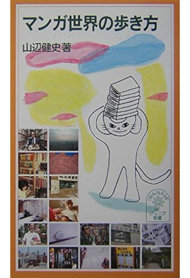 トキワ荘」無頼派: 漫画家・森安なおや伝 | 伊吹 隼人 |本 | 通販 | Amazon