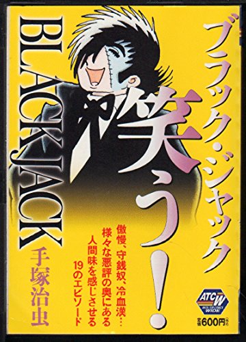 『BLACK JACKブラック・ジャック笑う!』