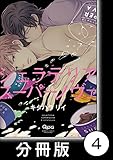 ジェラテリアスーパーノヴァ【分冊版】4 (バンブーコミックス Qpaコレクション)