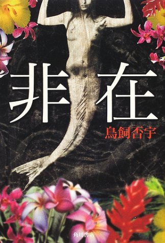 非在