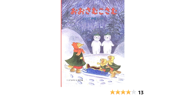 おおさむ こさむ こどものとも傑作集 小出 保子 本 通販 Amazon