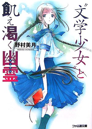 野村美月:”文学少女”と飢え渇く幽霊 (ファミ通文庫)