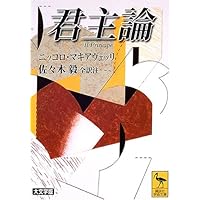 君主論 (講談社学術文庫)