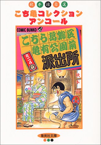 『こちら葛飾区亀有公園前派出所ミニ』4巻