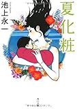 夏化粧