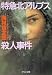 特急北アルプス殺人事件 (中公文庫)