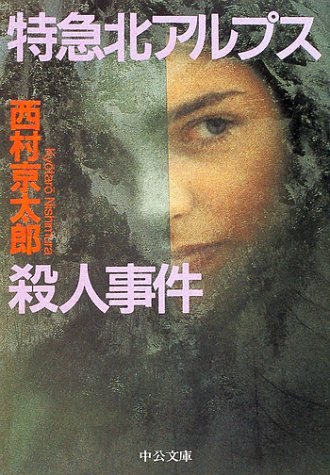 特急北アルプス殺人事件 (中公文庫)