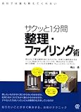サクッと1分間 整理・ファイリング術