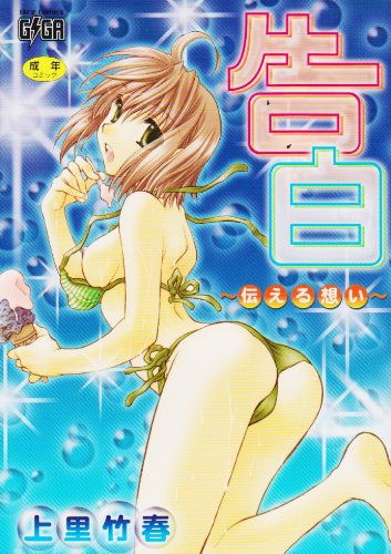 告白~伝える想い~