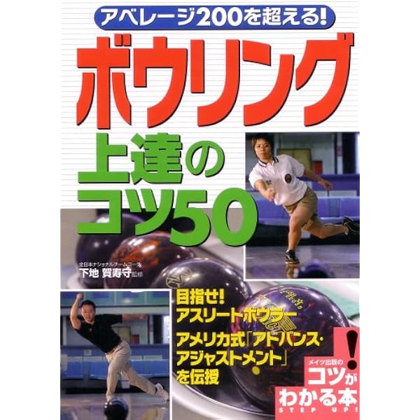 DVDボウリング入門180UPをめざせ! | 名和 秋 |本 | 通販 | Amazon