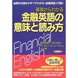基礎からわかる金融英語の意味と読み方: 金融の仕組みがすべてわかる《金融英語入門書》