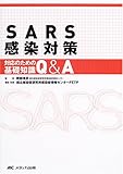 SARS感染対策―対応のための基礎知識Q&A