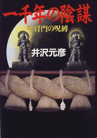 井沢元彦:一千年の陰謀―平将門の呪縛