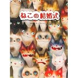 ねこの結婚式 (大人になっても忘れたくないいもとようこ名作絵本)