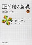 IE問題の基礎