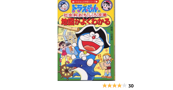 ドラえもんの社会科おもしろ攻略 地図がよくわかる ドラえもんの学習シリーズ 日能研 本 通販 Amazon
