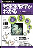 発生生物学がわかる (わかる実験医学シリーズ) 発生生物学がわかる (わかる実験医学シリーズ)