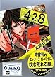 428~封鎖された渋谷で~3 (講談社BOX)