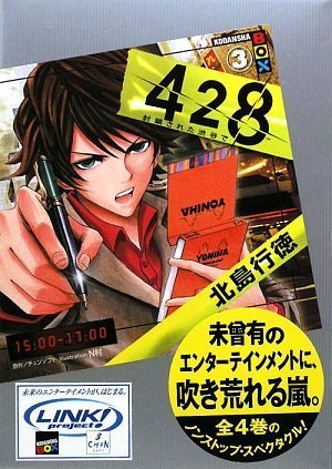 北島行徳:428~封鎖された渋谷で~3 (講談社BOX)