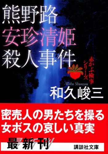 和久峻三:熊野路安珍清姫殺人事件―赤かぶ検事シリーズ (講談社文庫)