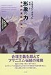 形象の力:合理的言語の無力 (高山宏セレクション〈異貌の人文学〉)