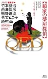 QED　鏡家の薬屋探偵　メフィスト賞トリビュート