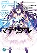 デート・ア・ライブ　マテリアル (富士見ファンタジア文庫)