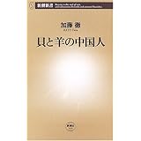 貝と羊の中国人 (新潮新書 169)