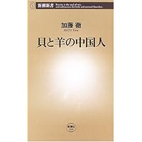 貝と羊の中国人 (新潮新書)