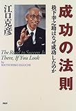 成功の法則―松下幸之助はなぜ成功したのか