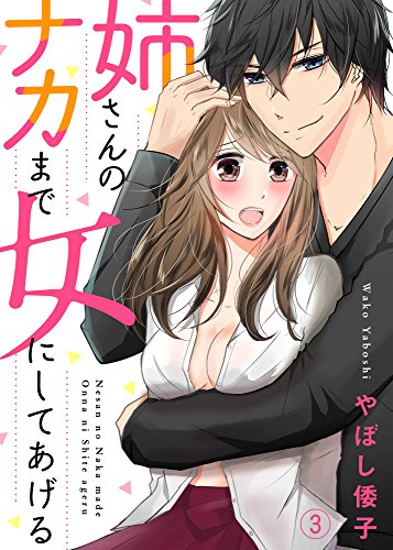 姉さんのナカまで女に