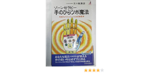 ゾーンセラピー 手のひらツボ魔法 気持ちがどんどんよくなる反射医学 プレイブックス 五十嵐 康彦 本 通販 Amazon